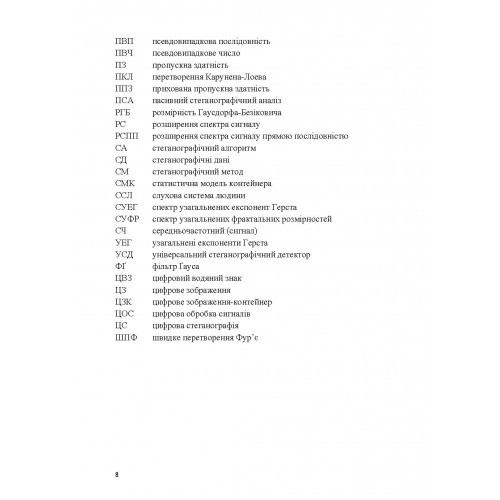 Комп'ютерна стеганографічна обробка й аналіз мультимедійних даних