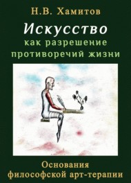 Искусство как разрешение противоречий жизни. Основания философской арт-терапии