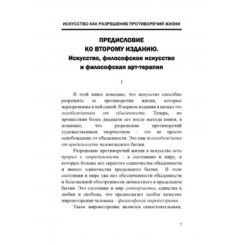Искусство как разрешение противоречий жизни. Основания философской арт-терапии