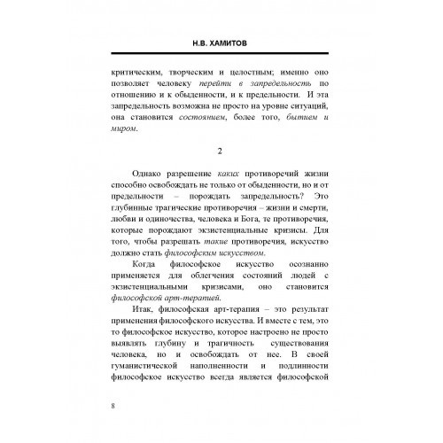 Искусство как разрешение противоречий жизни. Основания философской арт-терапии