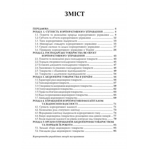 Корпоративне управління. Теорія і практика Корпоративне управління. Теорія і практика