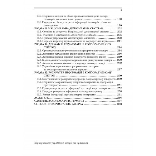 Корпоративне управління. Теорія і практика Корпоративне управління. Теорія і практика