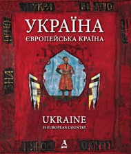 Україна - європейська країна (футляр) Україна - європейська країна (футляр)