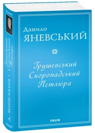 Грушевський. Скоропадський. Петлюра Грушевський. Скоропадський. Петлюра
