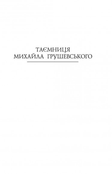 Грушевський. Скоропадський. Петлюра Грушевський. Скоропадський. Петлюра