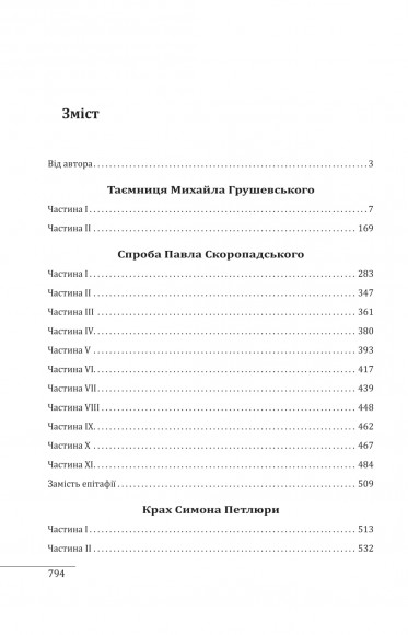 Грушевський. Скоропадський. Петлюра Грушевський. Скоропадський. Петлюра