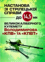 Настанова зі стрілецької справи до 14,5-мм великокаліберного кулемету Володимирова (14,5-мм КПВТ) Настанова зі стрілецької справи до 14,5-мм великокаліберного кулемету Володимирова (14,5-мм КПВТ)