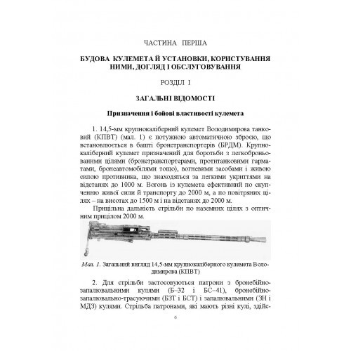 Настанова зі стрілецької справи до 14,5-мм великокаліберного кулемету Володимирова (14,5-мм КПВТ) Настанова зі стрілецької справи до 14,5-мм великокаліберного кулемету Володимирова (14,5-мм КПВТ)