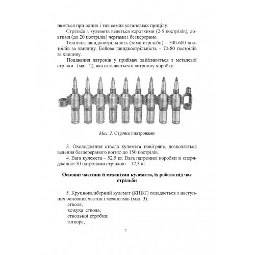 Настанова зі стрілецької справи до 14,5-мм великокаліберного кулемету Володимирова (14,5-мм КПВТ) Настанова зі стрілецької справи до 14,5-мм великокаліберного кулемету Володимирова (14,5-мм КПВТ)
