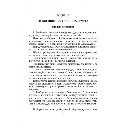 Настанова зі стрілецької справи до 14,5-мм великокаліберного кулемету Володимирова (14,5-мм КПВТ) Настанова зі стрілецької справи до 14,5-мм великокаліберного кулемету Володимирова (14,5-мм КПВТ)