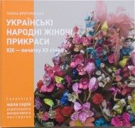 Українські народні жіночі прикраси XIX - початку XX століть. Частина 2 Українські народні жіночі прикраси XIX - початку XX століть. Частина 2