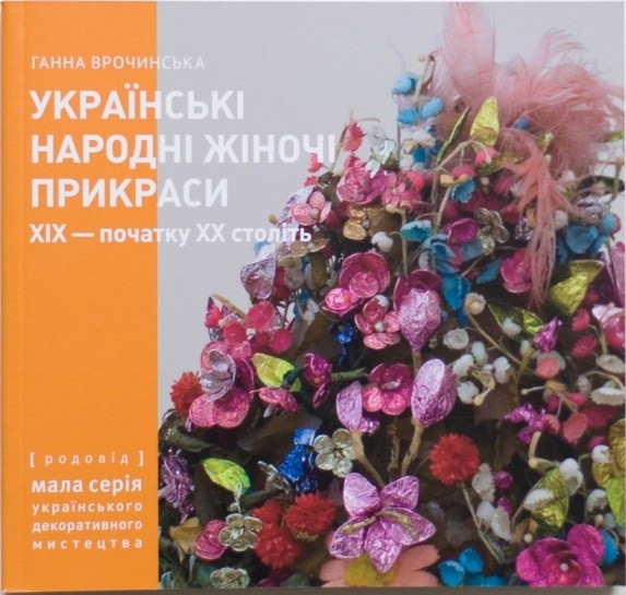 Українські народні жіночі прикраси XIX - початку XX століть. Частина 2 Українські народні жіночі прикраси XIX - початку XX століть. Частина 2