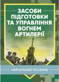 Засоби підготовки та управління вогнем артилерії