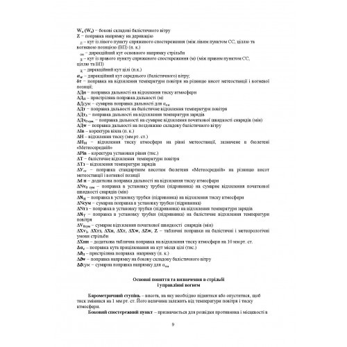 Засоби підготовки та управління вогнем артилерії Засоби підготовки та управління вогнем артилерії