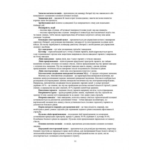 Засоби підготовки та управління вогнем артилерії Засоби підготовки та управління вогнем артилерії