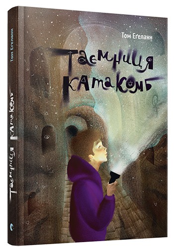 Таємниця катакомб Таємниця катакомб