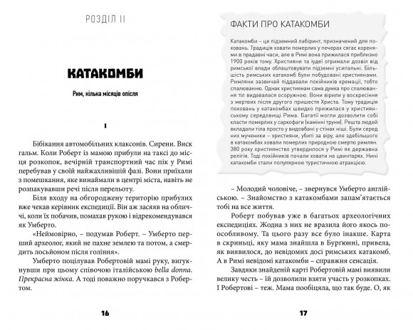 Таємниця катакомб Таємниця катакомб