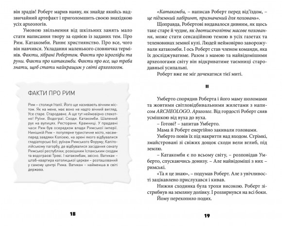 Таємниця катакомб Таємниця катакомб