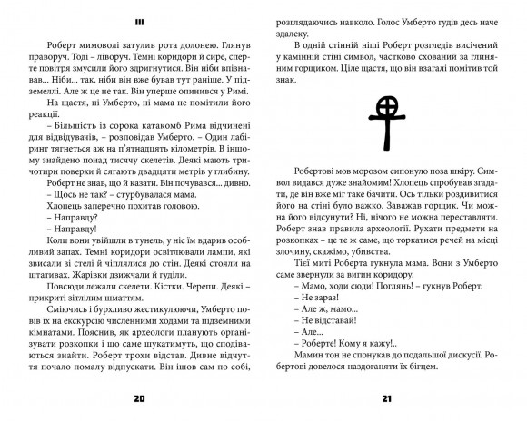 Таємниця катакомб Таємниця катакомб