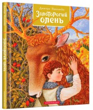 Золоторогий олень