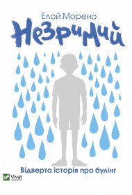 Незримий Незримий