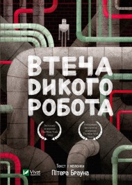 Втеча дикого робота Втеча дикого робота