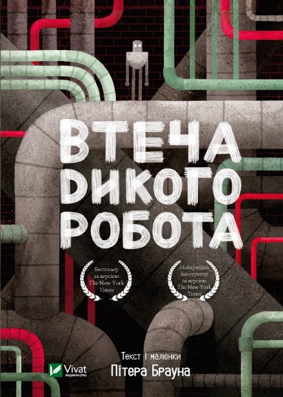 Втеча дикого робота Втеча дикого робота