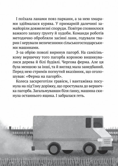 Втеча дикого робота Втеча дикого робота