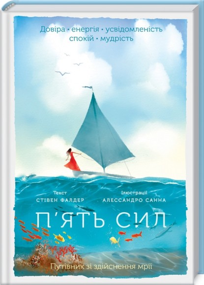 П’ять сил. Путівник зі здійснення мрії П’ять сил. Путівник зі здійснення мрії