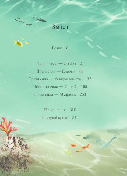 П’ять сил. Путівник зі здійснення мрії П’ять сил. Путівник зі здійснення мрії