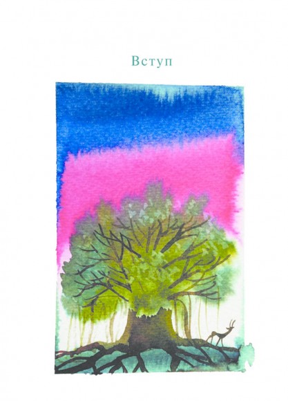 П’ять сил. Путівник зі здійснення мрії П’ять сил. Путівник зі здійснення мрії