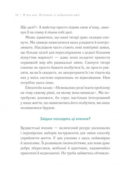 П’ять сил. Путівник зі здійснення мрії П’ять сил. Путівник зі здійснення мрії