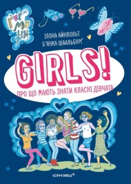 GIRLS! Про що мають знати класні дівчата GIRLS! Про що мають знати класні дівчата