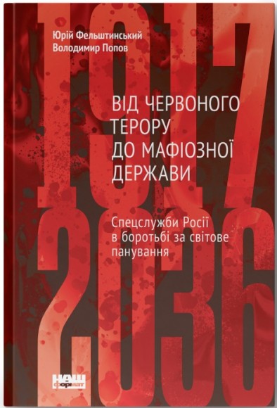 Від Червоного терору до мафіозної держави. Спецслужби Росії в боротьбі за світове панування (1917-2036) Від Червоного терору до мафіозної держави. Спецслужби Росії в боротьбі за світове панування (1917-2036)