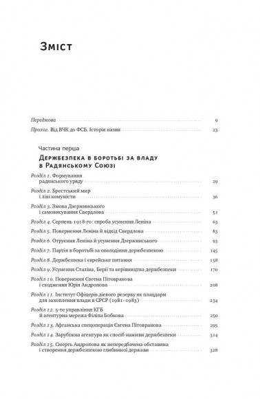 Від Червоного терору до мафіозної держави. Спецслужби Росії в боротьбі за світове панування (1917-2036) Від Червоного терору до мафіозної держави. Спецслужби Росії в боротьбі за світове панування (1917-2036)
