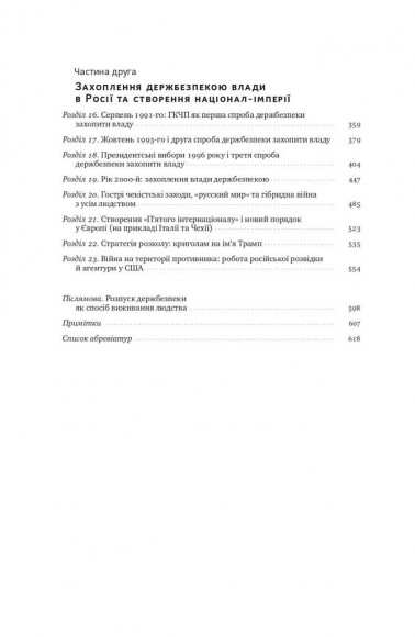 Від Червоного терору до мафіозної держави. Спецслужби Росії в боротьбі за світове панування (1917-2036) Від Червоного терору до мафіозної держави. Спецслужби Росії в боротьбі за світове панування (1917-2036)