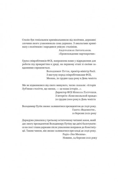 Від Червоного терору до мафіозної держави. Спецслужби Росії в боротьбі за світове панування (1917-2036) Від Червоного терору до мафіозної держави. Спецслужби Росії в боротьбі за світове панування (1917-2036)
