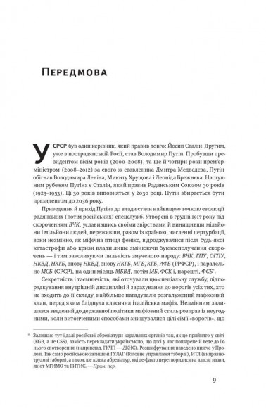Від Червоного терору до мафіозної держави. Спецслужби Росії в боротьбі за світове панування (1917-2036) Від Червоного терору до мафіозної держави. Спецслужби Росії в боротьбі за світове панування (1917-2036)