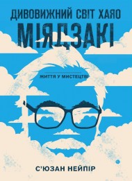 Дивовижний світ Хаяо Міядзакі. Життя у мистецтві Дивовижний світ Хаяо Міядзакі. Життя у мистецтві
