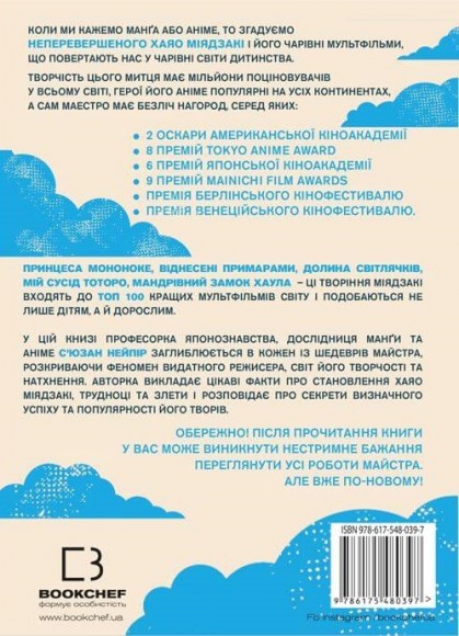 Дивовижний світ Хаяо Міядзакі. Життя у мистецтві Дивовижний світ Хаяо Міядзакі. Життя у мистецтві