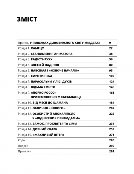 Дивовижний світ Хаяо Міядзакі. Життя у мистецтві Дивовижний світ Хаяо Міядзакі. Життя у мистецтві