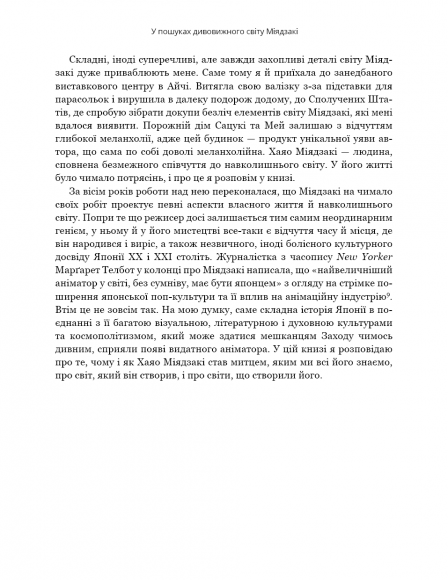 Дивовижний світ Хаяо Міядзакі. Життя у мистецтві Дивовижний світ Хаяо Міядзакі. Життя у мистецтві