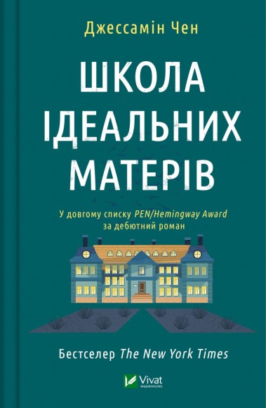 Школа ідеальних матерів Школа ідеальних матерів