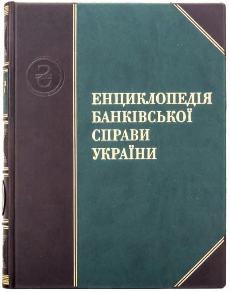 Енциклопедія банківської справи України Енциклопедія банківської справи України