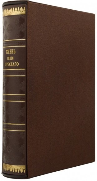Жизнь князя Курбского Жизнь князя Курбского