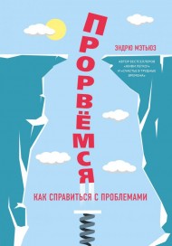 Прорвемся! Прорвемся!