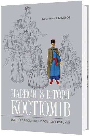Нариси з історії костюмів / Sketches from History of Costumes