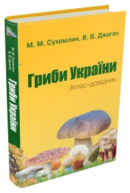 Гриби України. Атлас-довідник Гриби України. Атлас-довідник