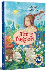 Діти з Гамірного Діти з Гамірного