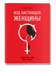 Код настоящей женщины Код настоящей женщины